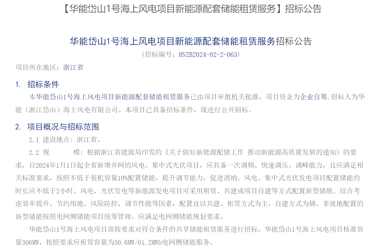 海上風(fēng)電配儲！306MW海上風(fēng)電項目招標(biāo)