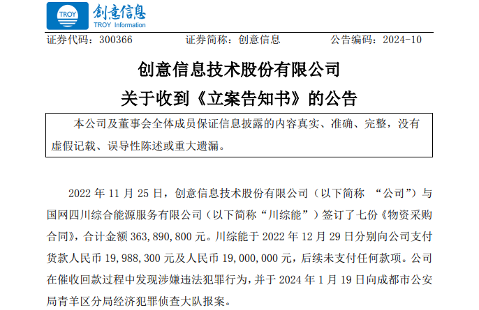 遭巨額詐騙?事涉上市公司創(chuàng)意信息與國網(wǎng)川綜能、國寧睿能
