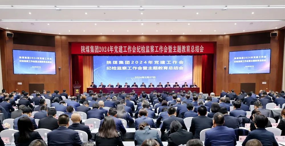 陜煤集團(tuán)召開2024年黨建工作會、紀(jì)檢監(jiān)察工作會暨主題教育總結(jié)會