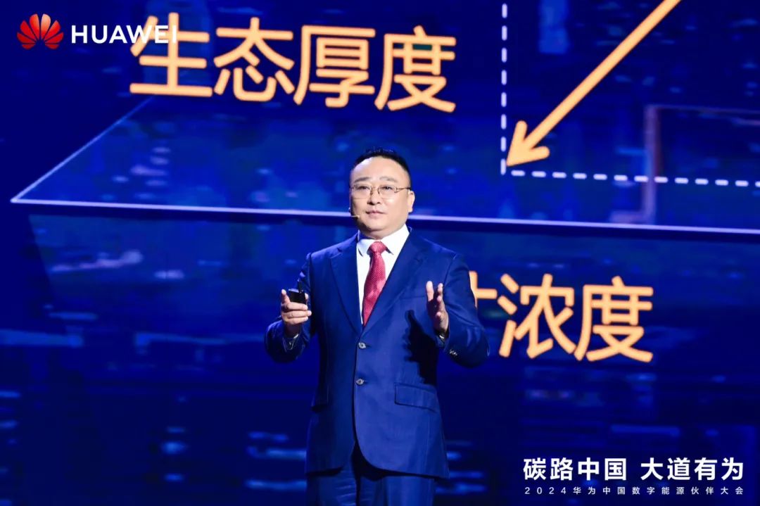 華為周建軍：?jiǎn)⒑綌?shù)字能源大時(shí)代，譜寫生態(tài)合作共贏新篇章