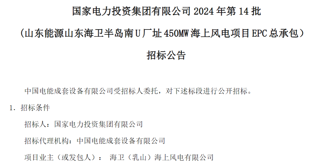 計劃今年建成！國家電投山東450MW海上風電項目EPC總承包招標