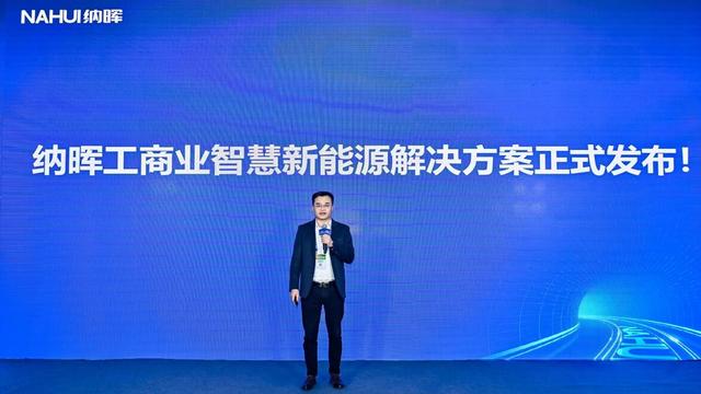 納暉新能源發(fā)布工商業(yè)智慧新能源解決方案，賦能園區(qū)低碳建設(shè)