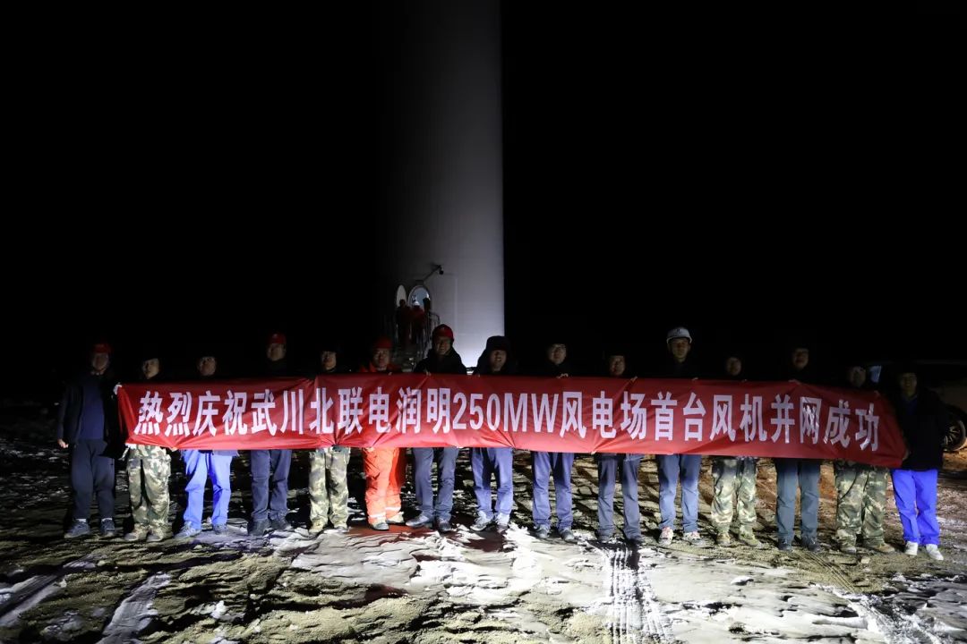 華能北方呼廠潤明風電項目首臺風機并網(wǎng)！