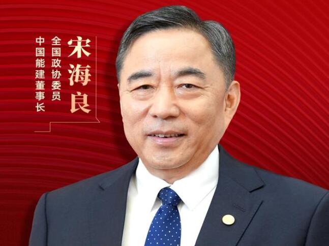 【兩會(huì)好聲音】全國(guó)政協(xié)委員宋海良：新型儲(chǔ)能仍處起步發(fā)展階段，存在調(diào)度利用水平偏低、安全性有待加強(qiáng)等問題