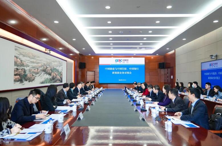 中國能建與中國信保、中國銀行對接海外新能源業(yè)務(wù)