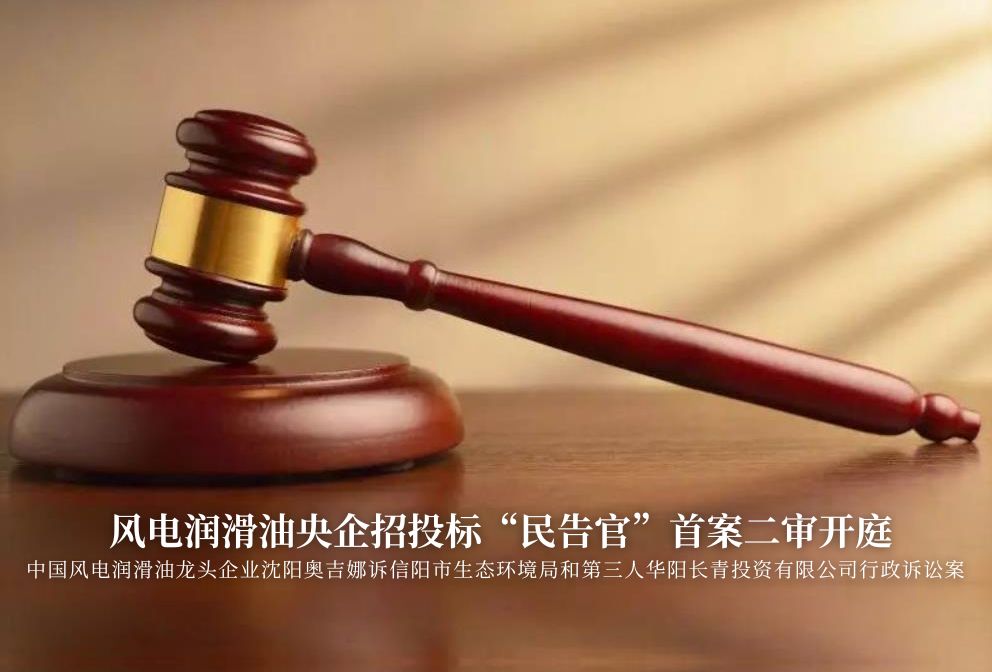 風(fēng)電潤(rùn)滑油央企招投標(biāo)“民告官”首案二審準(zhǔn)時(shí)開庭，辯論聚焦兩點(diǎn)