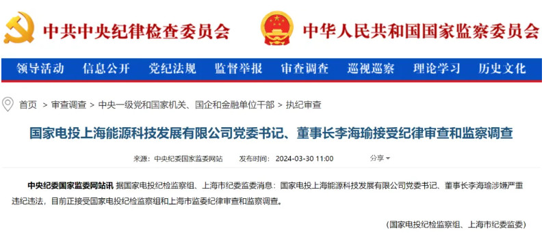 國家電投上海能源董事長李海瑜被查！