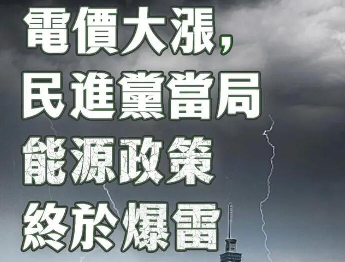 電價(jià)大漲，民進(jìn)黨當(dāng)局能源政策終于爆雷