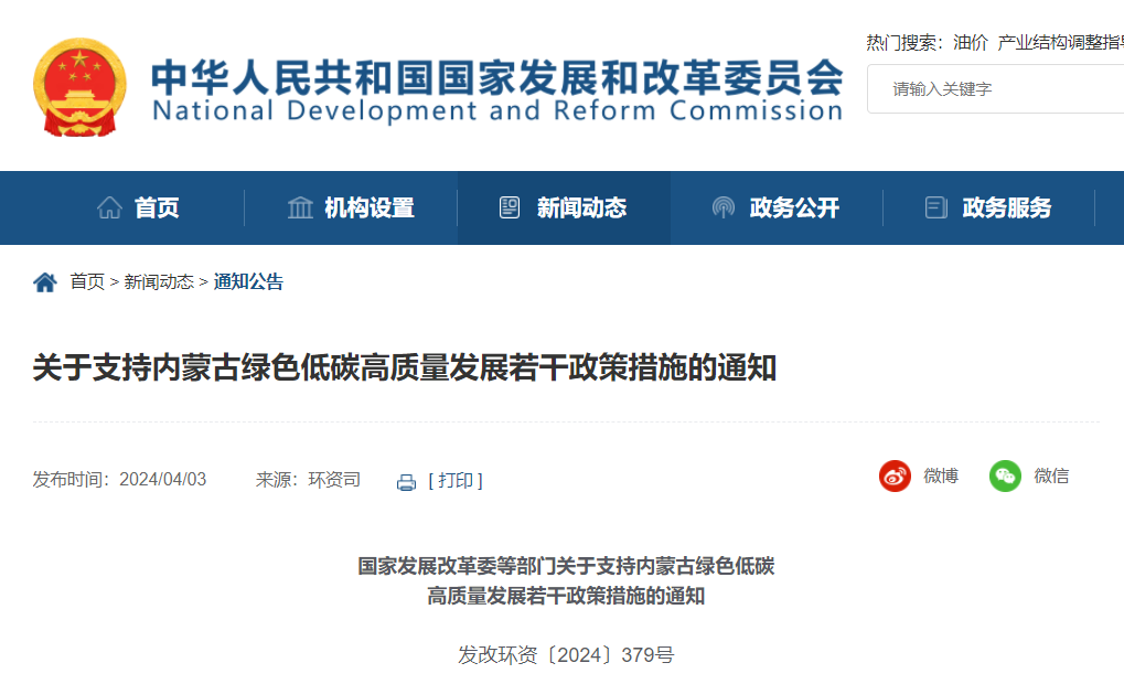 六部門：支持內(nèi)蒙古以更大力度發(fā)展新能源，重點在沙戈荒、邊境地區(qū)、采煤沉陷區(qū)等合理布局