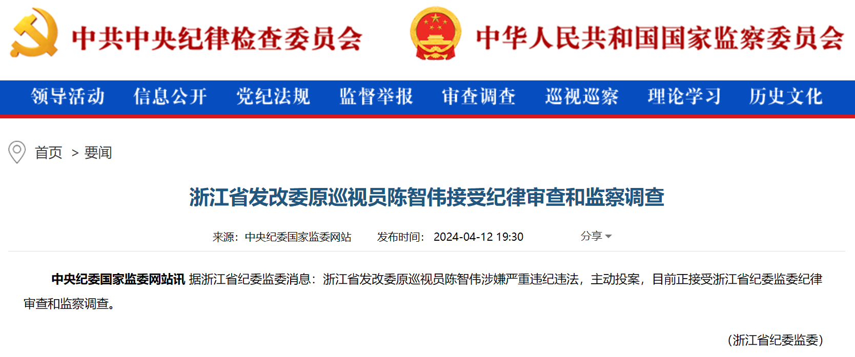 浙江省能源局原局長(zhǎng)被查！