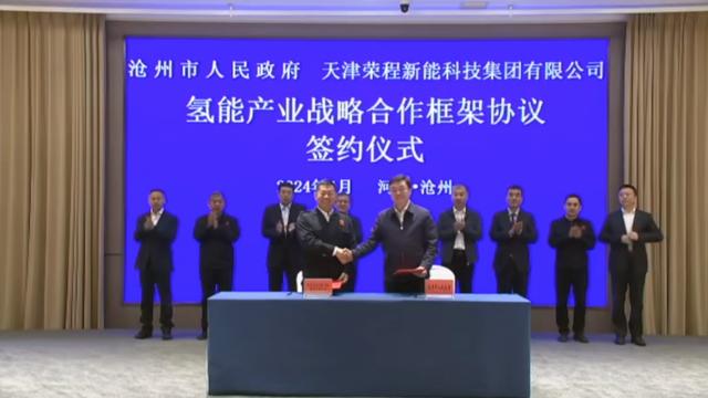 榮程新能集團(tuán)與滄州市簽署戰(zhàn)略合作框架協(xié)議，共促氫能產(chǎn)業(yè)發(fā)展