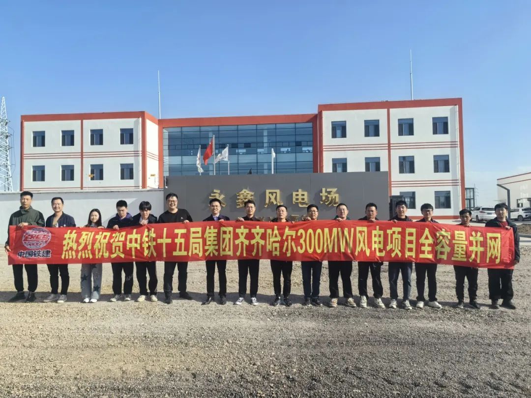齊齊哈爾龍江300MW風電項目全容量并網發(fā)電