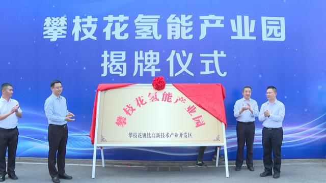 攀枝花氫能產(chǎn)業(yè)園揭牌，力爭(zhēng)實(shí)現(xiàn)氫能產(chǎn)業(yè)產(chǎn)值破百億