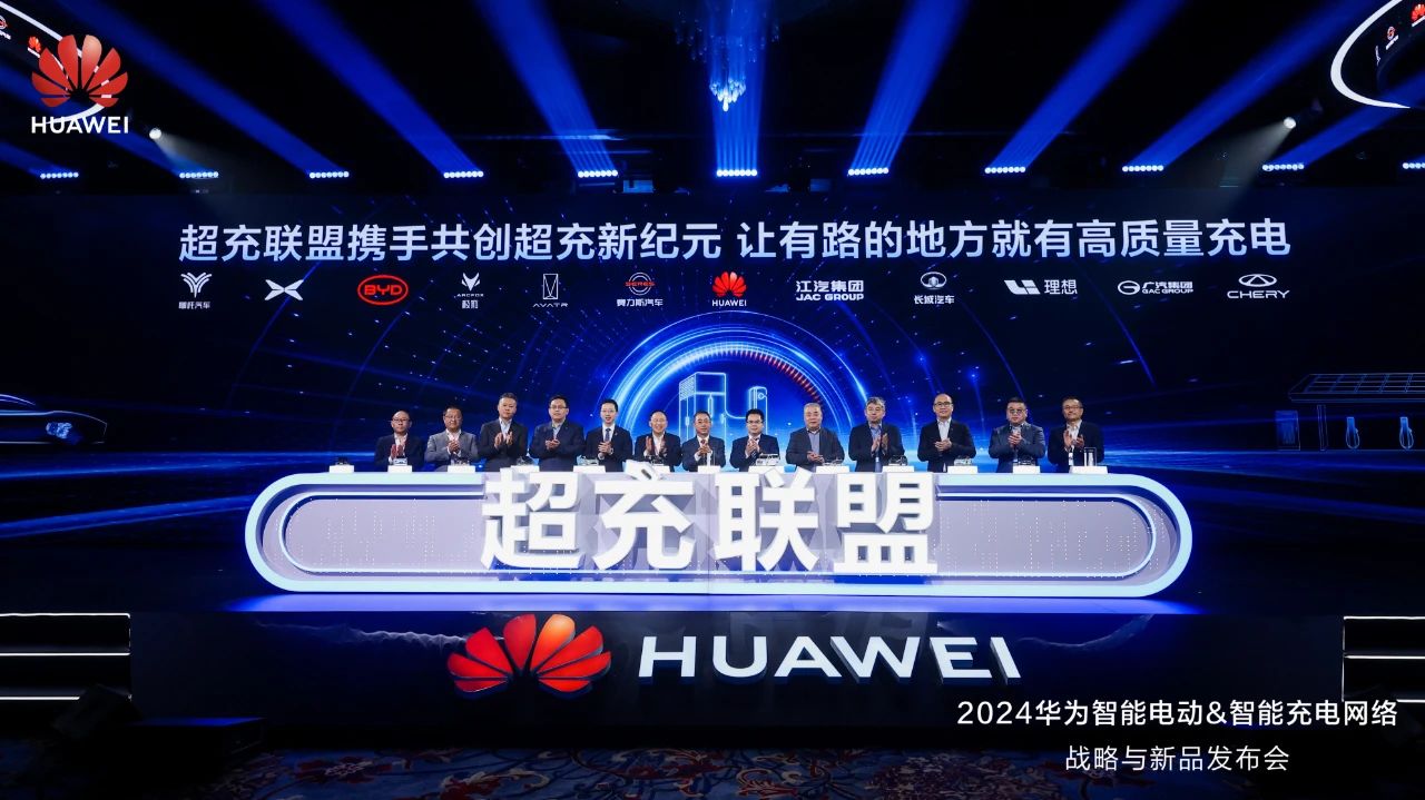 華為發(fā)布“一體三面”電動(dòng)化戰(zhàn)略，并攜手客戶和伙伴成立“超充聯(lián)盟”