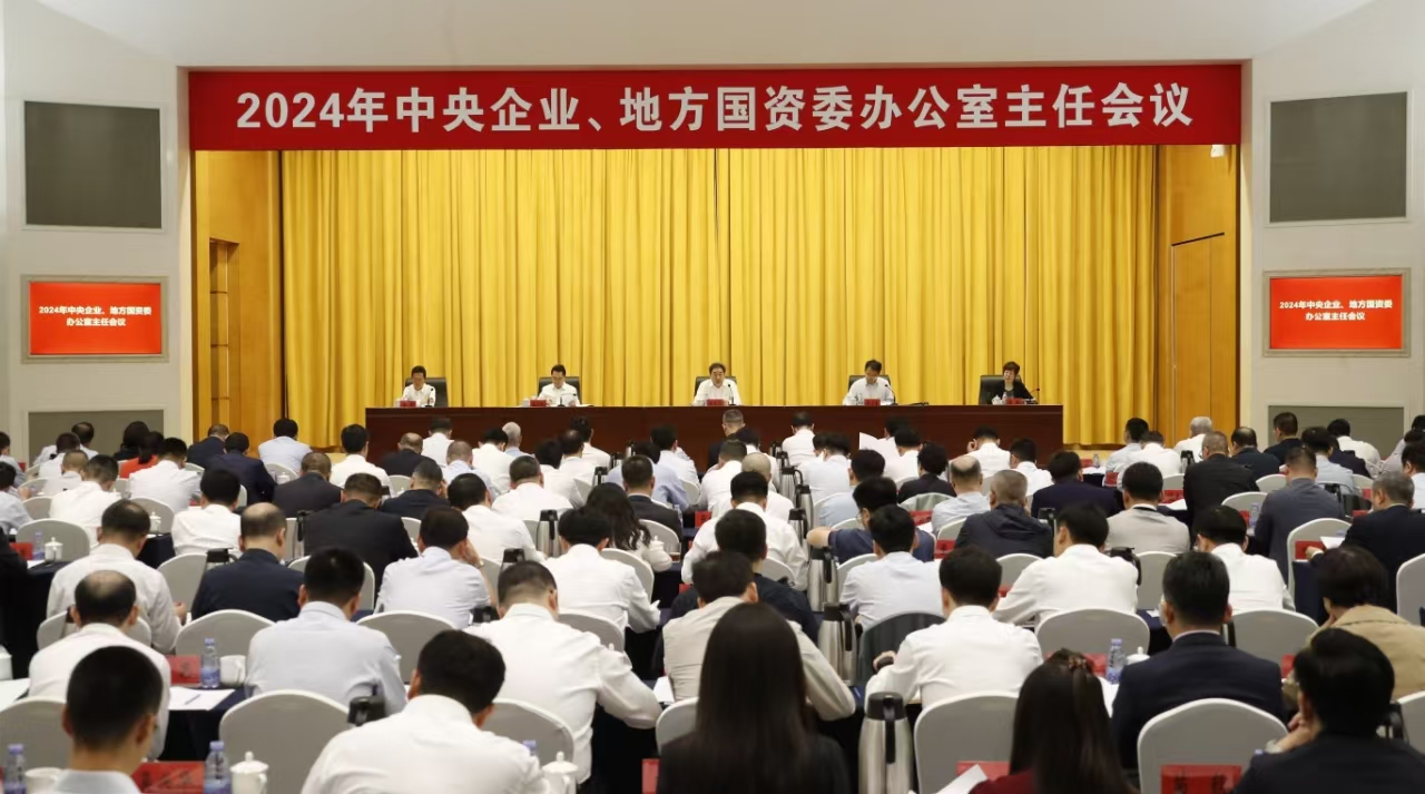 中央企業(yè)、地方國資委辦公室主任會議在京召開