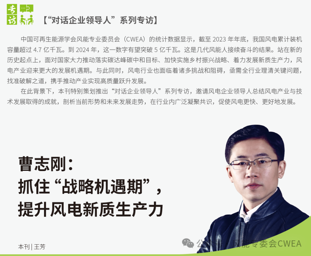 曹志剛：抓住“戰(zhàn)略機遇期”，提升風電新質(zhì)生產(chǎn)力