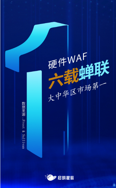 沙利文最新Web應(yīng)用防火墻報(bào)告出爐，啟明星辰大中華區(qū)硬件WAF市場(chǎng)排名第一