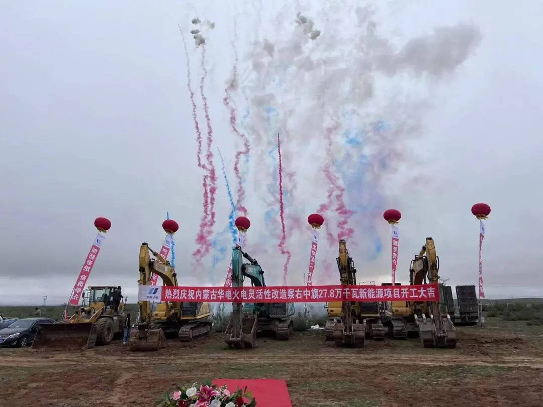 總投資12億元！內(nèi)蒙古華電火電靈活性改造察右中旗27.8萬千瓦新能源項目正式開工