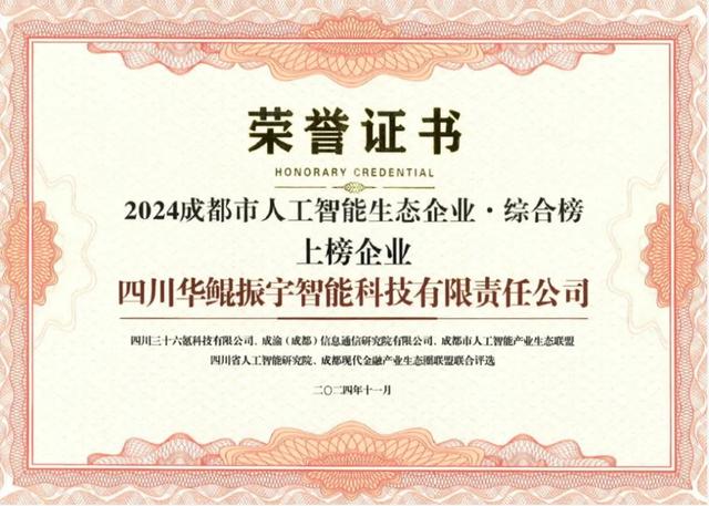 再次領(lǐng)航 AI 生態(tài)，華鯤振宇入選成都市人工智能生態(tài)企業(yè)榜