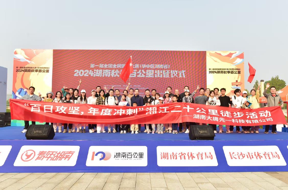 先一科技公司開展“百日攻堅，年度沖刺”湘江二十公里徒步活動