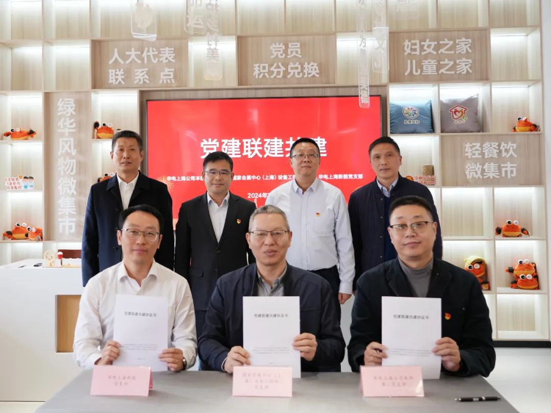 華電上海公司、國(guó)家會(huì)展中心(上海)、華電上海新能開展黨建聯(lián)建共建活動(dòng)