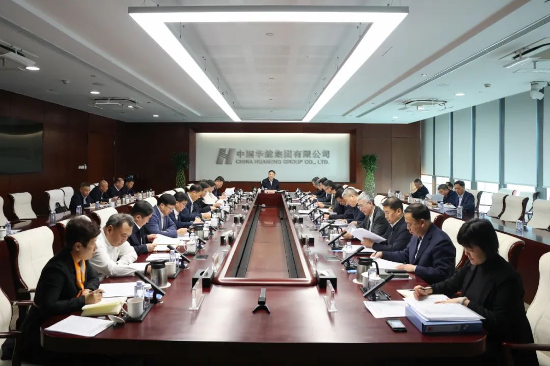 華能黨組認(rèn)真?zhèn)鬟_學(xué)習(xí)中央經(jīng)濟工作會議精神