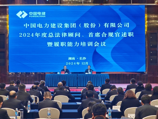 中國(guó)電建舉辦2024年度總法律顧問(wèn)、首席合規(guī)官述職與履職能力培訓(xùn)班