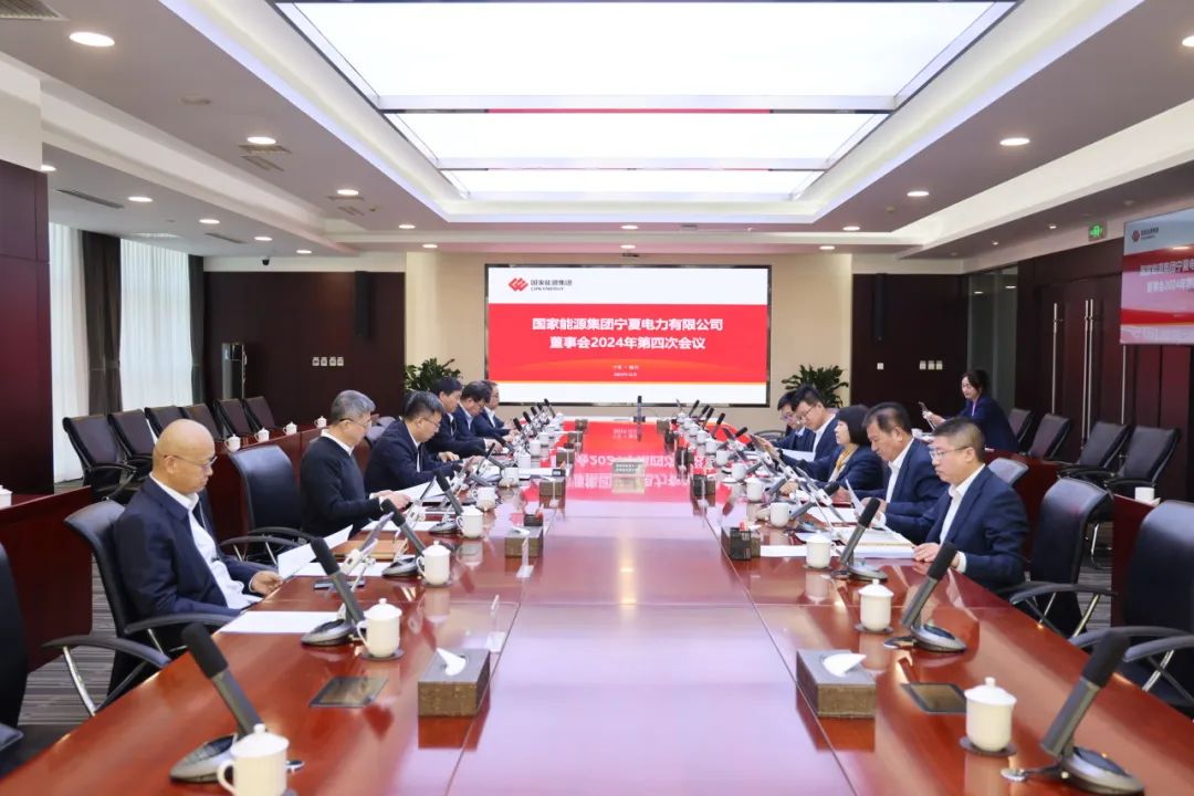 國(guó)家能源集團(tuán)寧夏電力召開(kāi)2024年第四次董事會(huì)會(huì)議、戰(zhàn)略研討會(huì)暨年度工作座談會(huì)