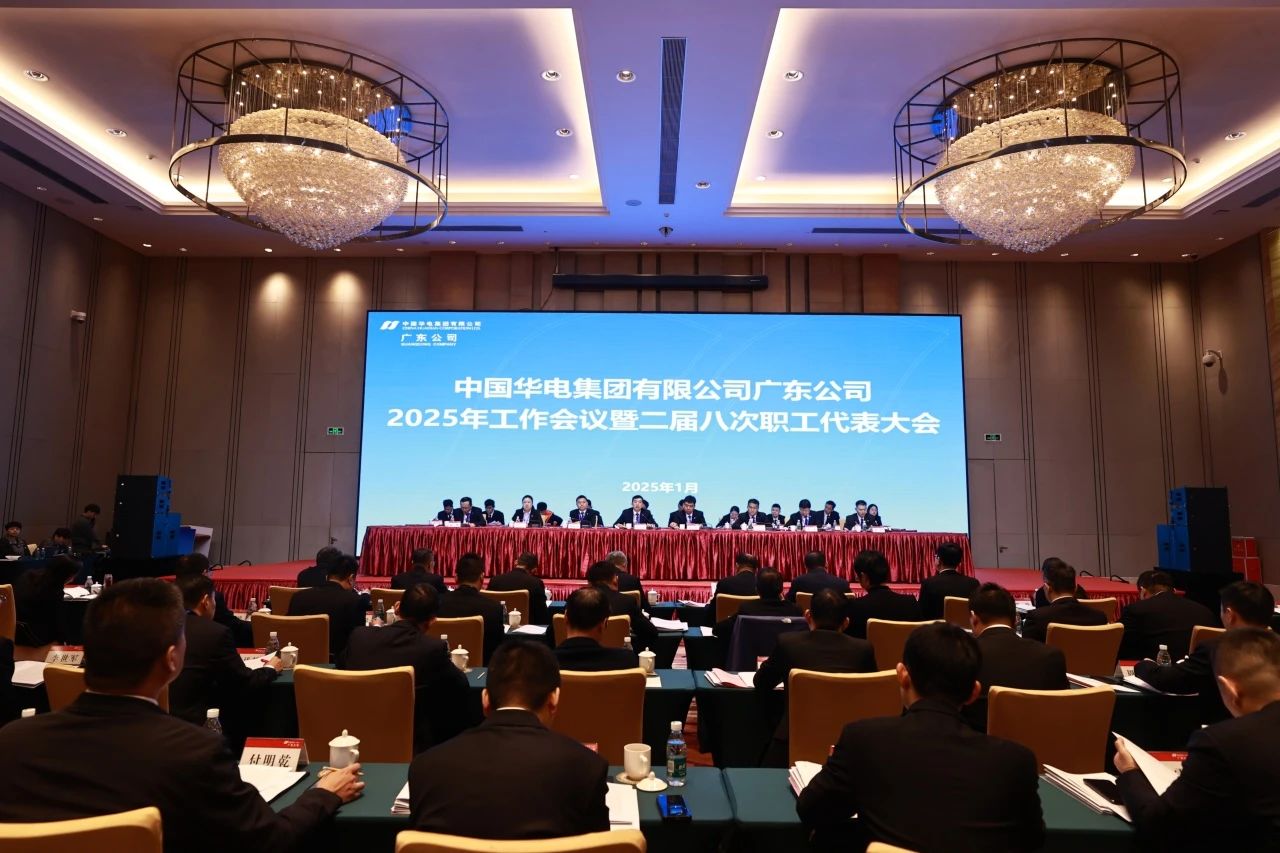 華電廣東公司召開2025年工作會議暨二屆八次職代會、二屆五次工代會