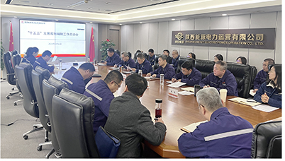 陜投電力運營謀篇“十五五”，繪制發(fā)展新藍圖