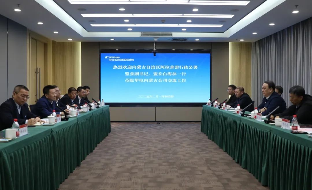 華電內(nèi)蒙古公司董事長那仁滿都拉、總經(jīng)理文奇與阿拉善盟盟委副書記、盟長白海林舉行會談