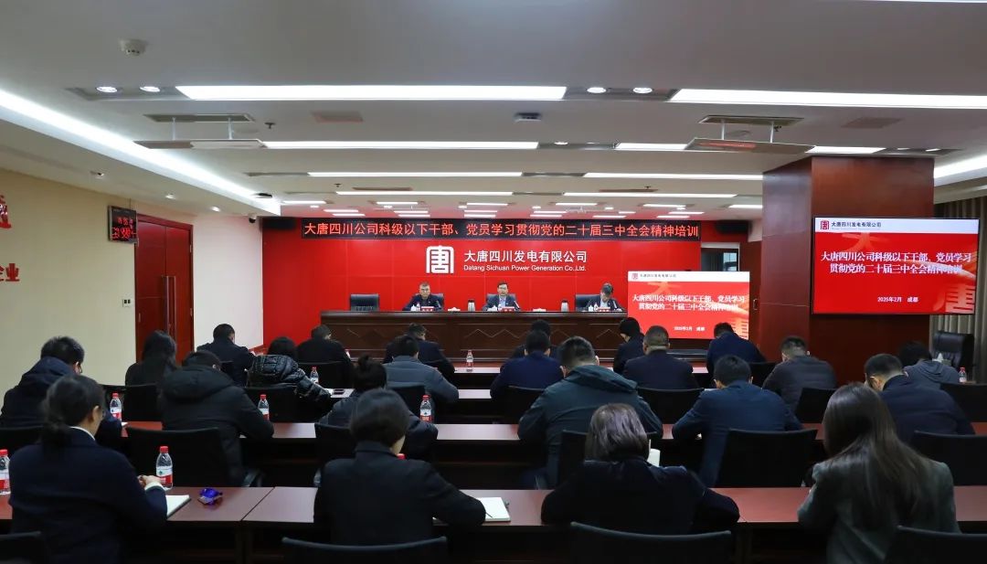 大唐四川公司開展科級及以下干部、黨員學(xué)習(xí)貫徹黨的二十屆三中全會精神培訓(xùn)