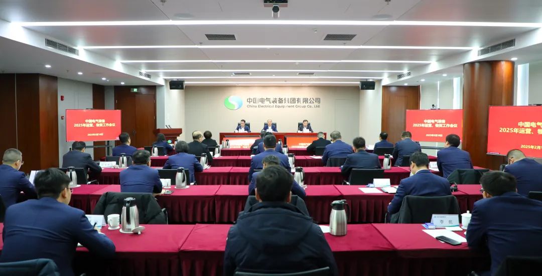 中國電氣裝備召開2025年運(yùn)營、物資工作會議