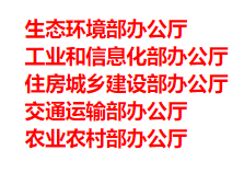 生態(tài)環(huán)境部、工信部等五部門發(fā)布重要目錄