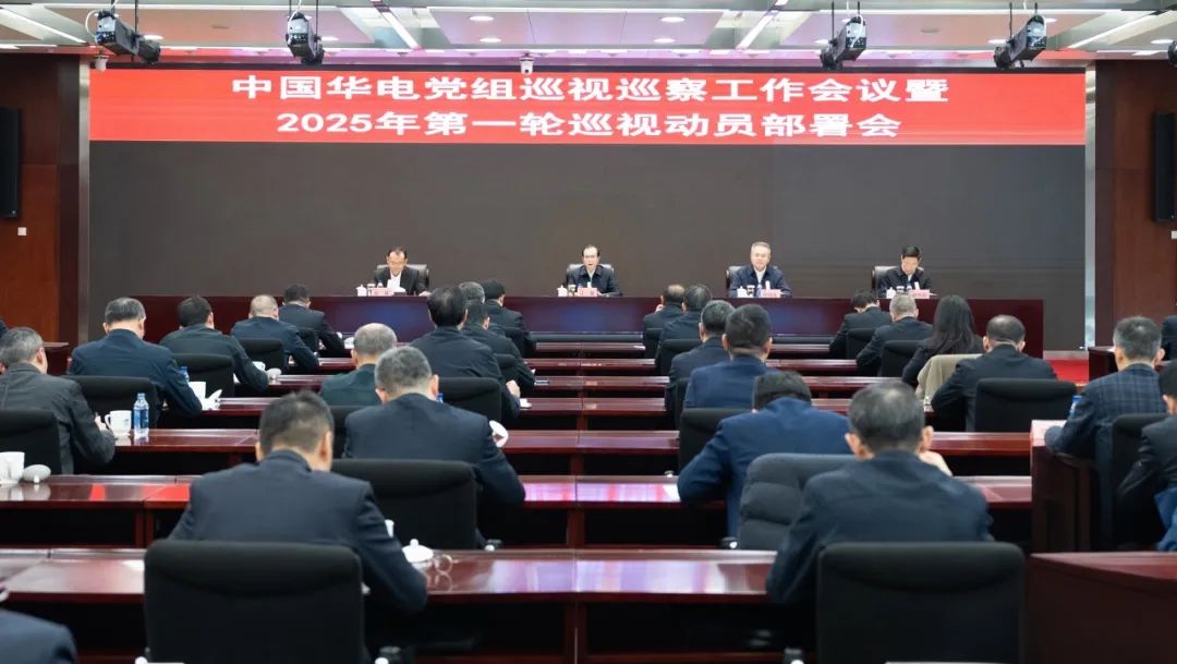 中國華電黨組召開巡視巡察工作會議暨2025年第一輪巡視動(dòng)員部署會