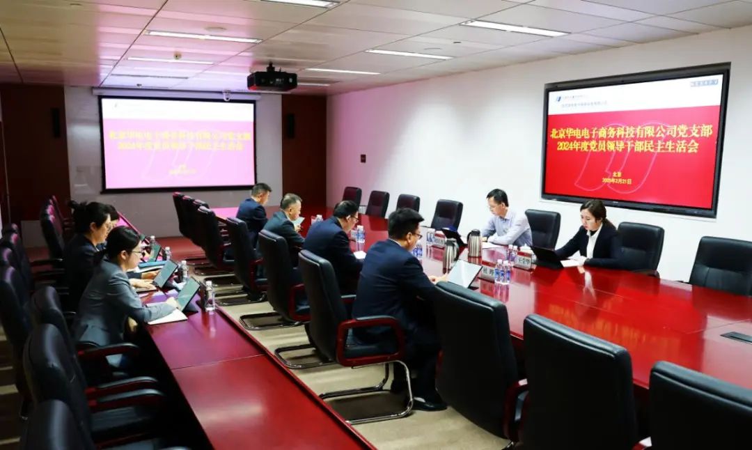 華電物資總會計師趙慶旭督導華電電商公司2024年度黨員領(lǐng)導干部民主生活會
