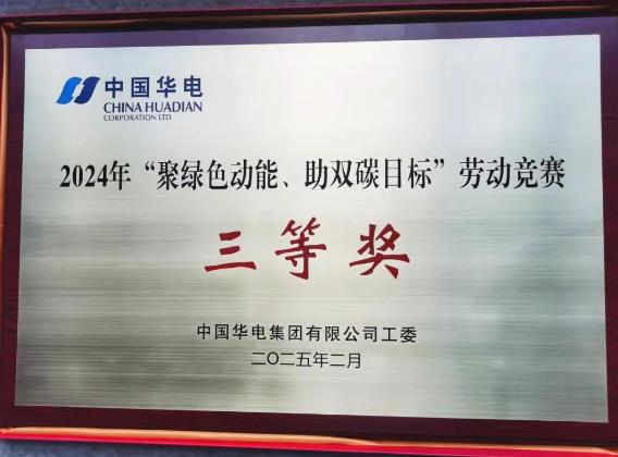 華電湖南公司榮獲集團(tuán)公司“聚綠色動(dòng)能、助雙碳目標(biāo)”勞動(dòng)競(jìng)賽多項(xiàng)榮譽(yù)