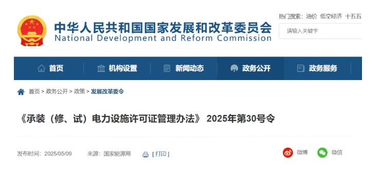 國家發(fā)改委令：承裝（修、試）電力設施許可由五級壓