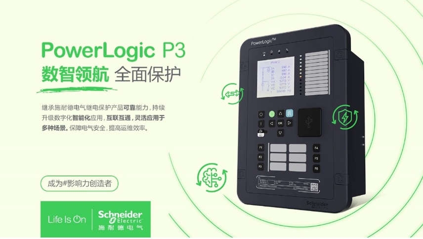 施耐德電氣PowerLogic P3數(shù)字繼電保護裝置，數(shù)智領(lǐng)航 全面保護