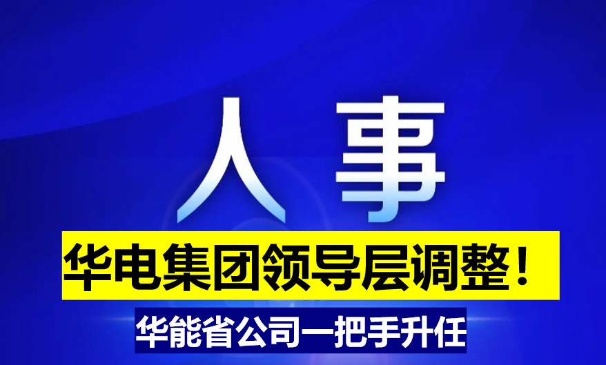 華電集團領導層調(diào)整！華能省公司一把手升任