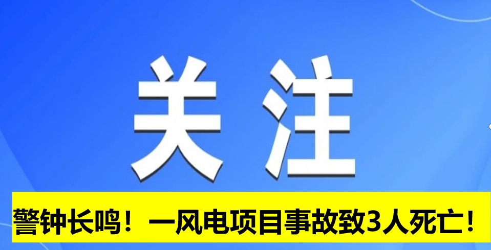 警鐘長鳴！一風(fēng)電項(xiàng)目事故致3人死亡！