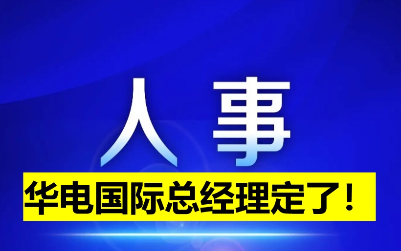 華電國(guó)際總經(jīng)理定了！