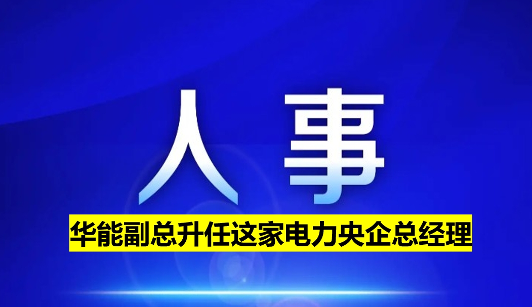 副部級(jí)電力央企總經(jīng)理定了！