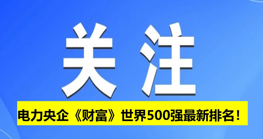 電力央企《財富》世界500強最新排名！