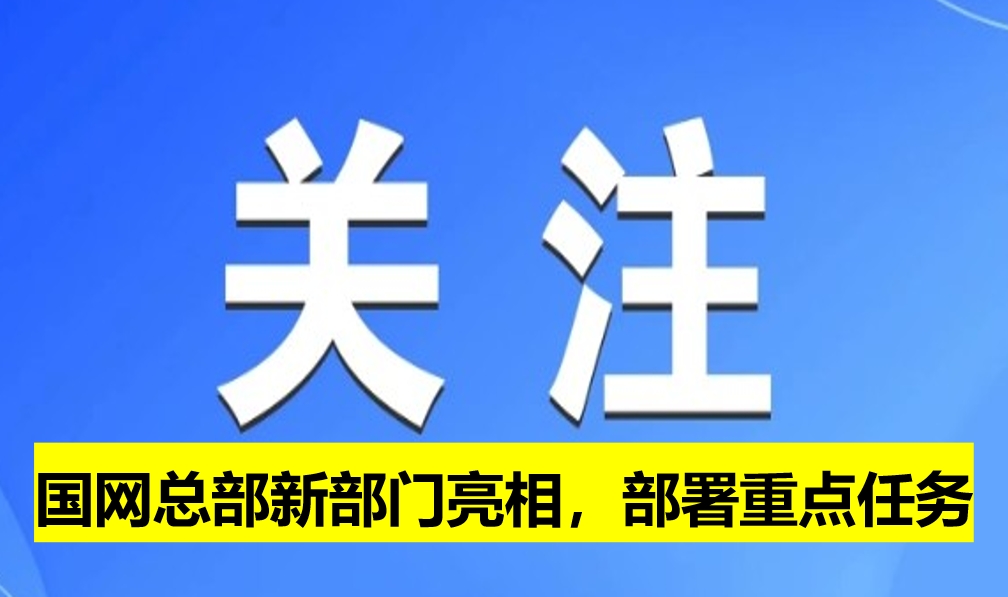 國網(wǎng)總部新部門亮相，部署重點任務(wù)