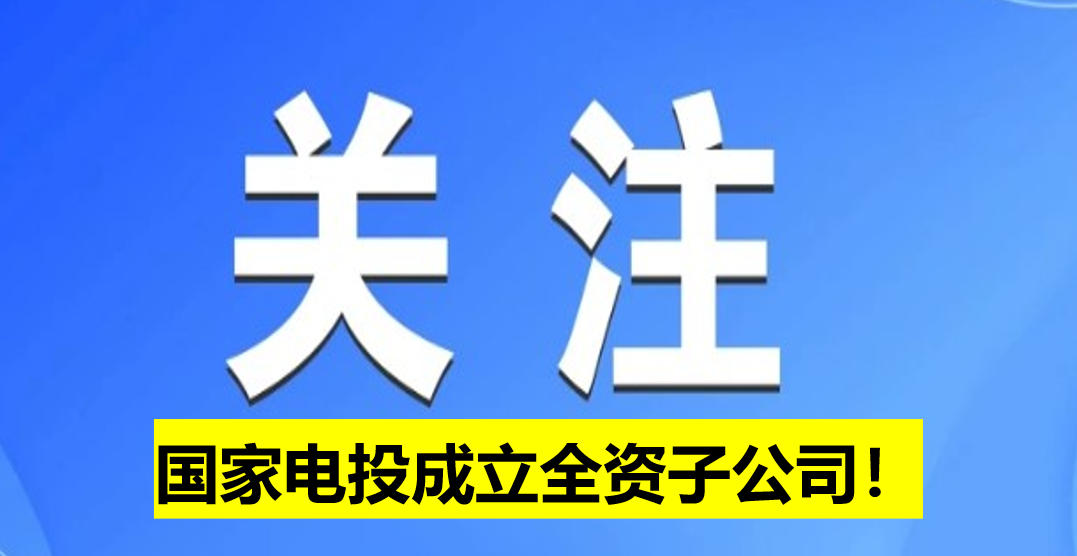 國家電投成立全資子公司！