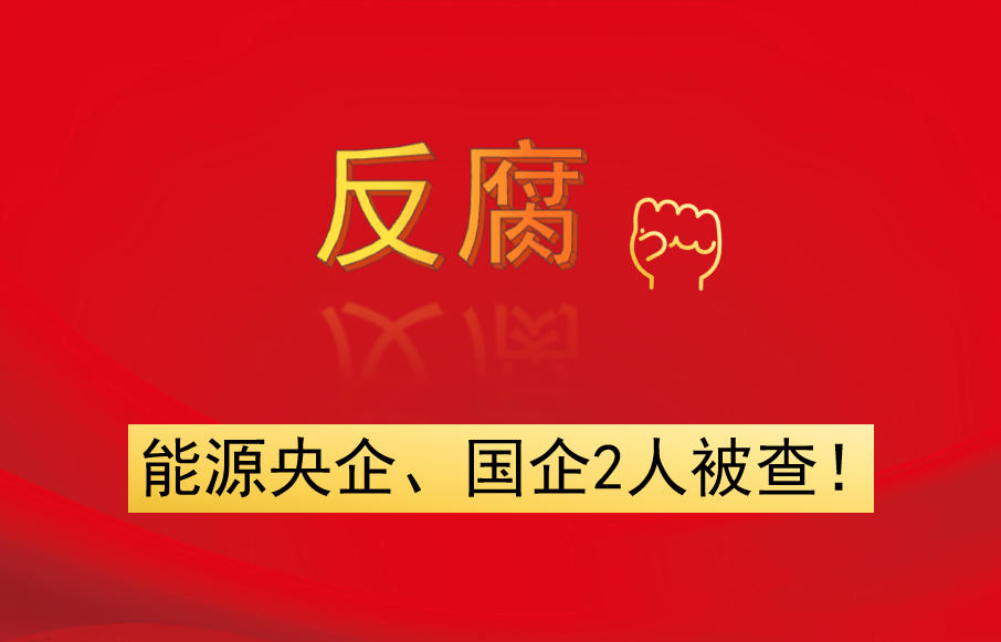 能源央企、國(guó)企2人被查！