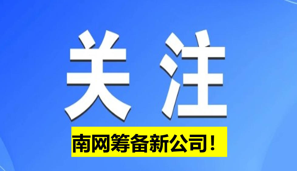 南網(wǎng)籌備新公司！