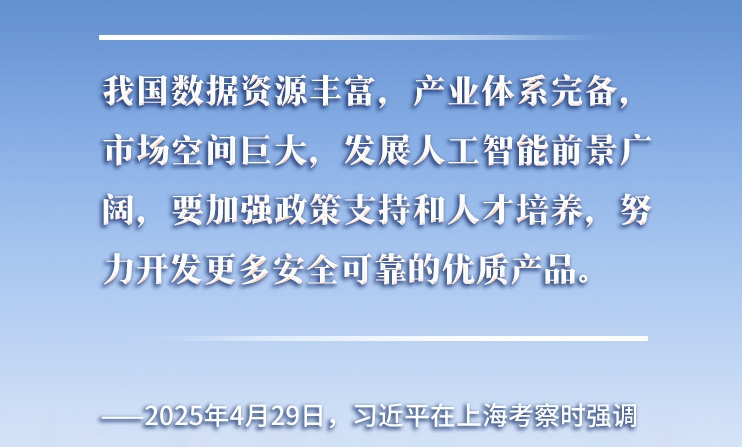 以人為本、智能向善 總書記引領(lǐng)推動(dòng)人工智能發(fā)展和治理