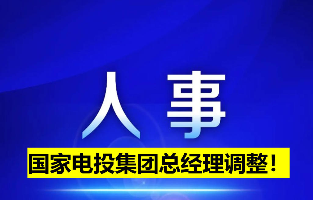 國家電投集團總經(jīng)理調(diào)整！